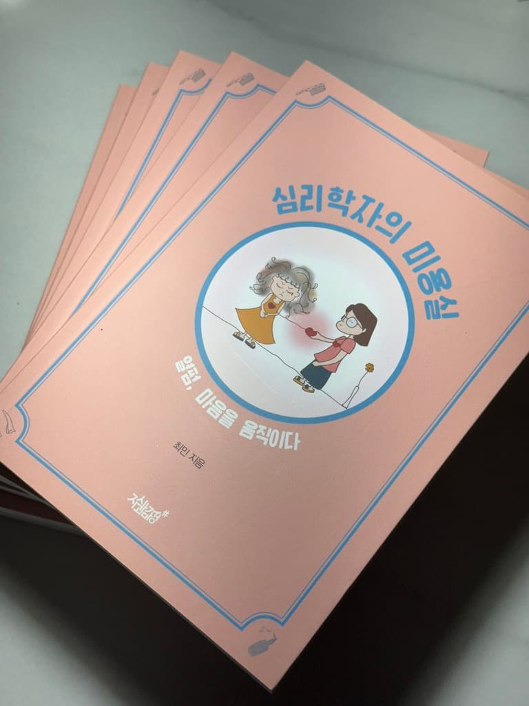 심리학자의 미용실 종이책