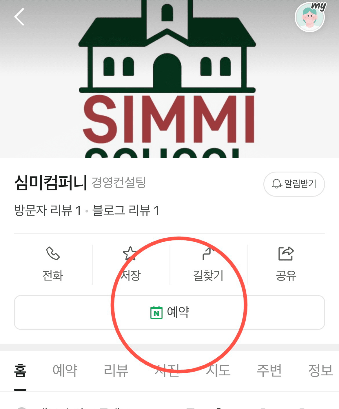 심미컴퍼니 페이지의 예약 버튼 위치